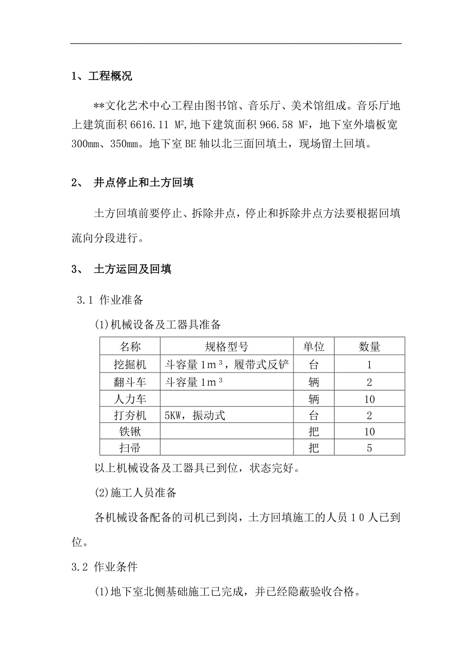 江苏多层框架文艺中心土方回填工程施工方案_第1页