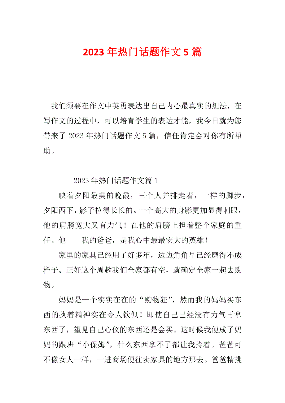 2023年热门话题作文5篇_第1页