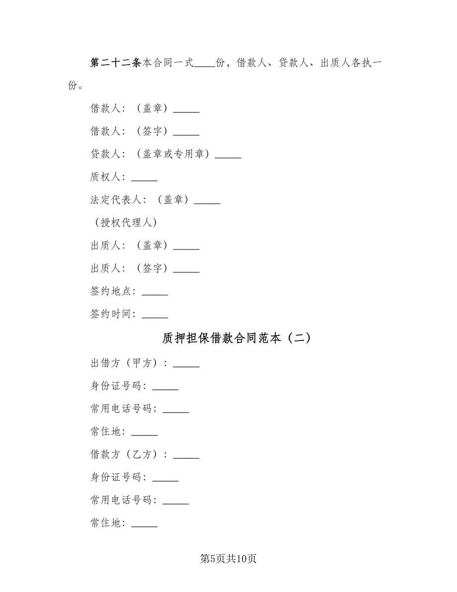 质押担保借款合同范本（2篇）.doc_第5页