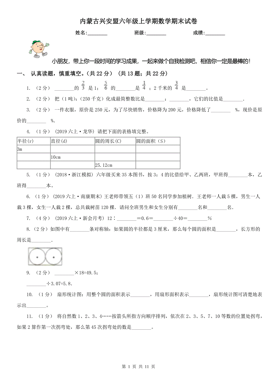 内蒙古兴安盟六年级上学期数学期末试卷_第1页