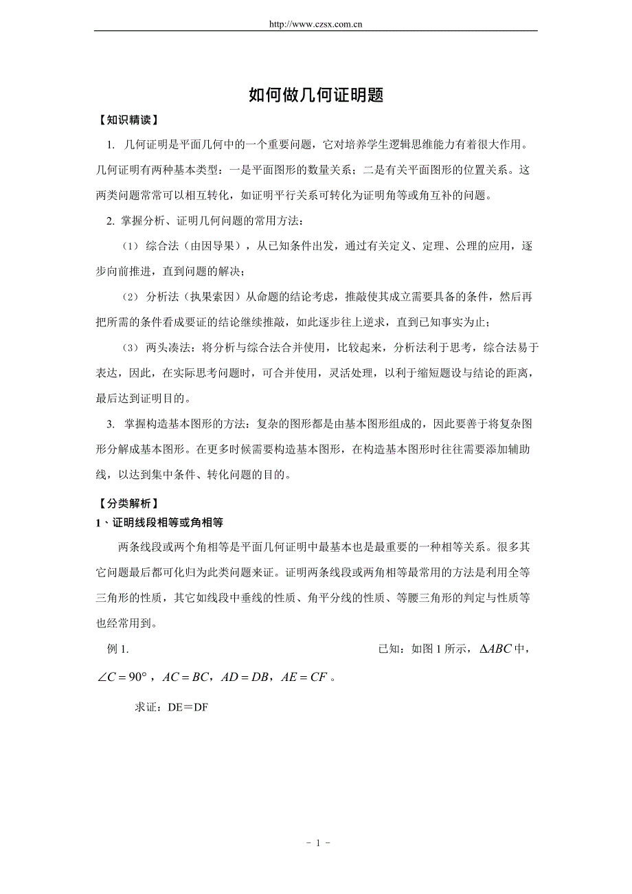 (完整版)八年级(上)数学培优专题_如何做几何证明题(含答案),推荐文档_第1页