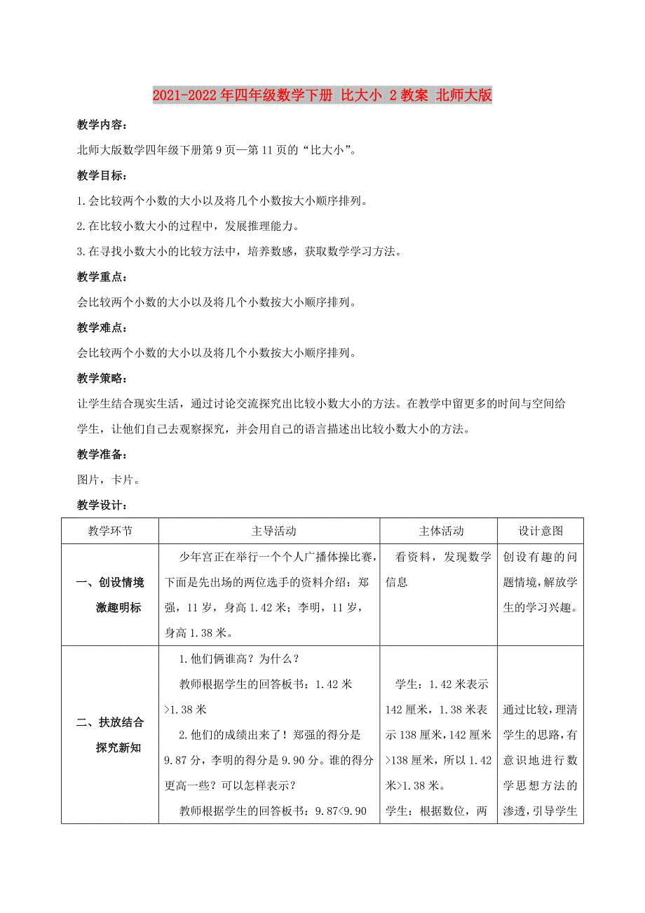 2021-2022年四年级数学下册 比大小 2教案 北师大版_第1页