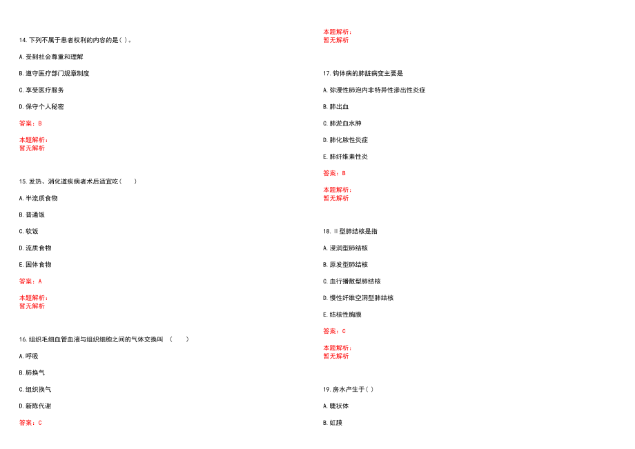 2022年08月河南驻马店汝南县人民医院等3家医选聘72人(一)笔试参考题库（答案解析）_第4页