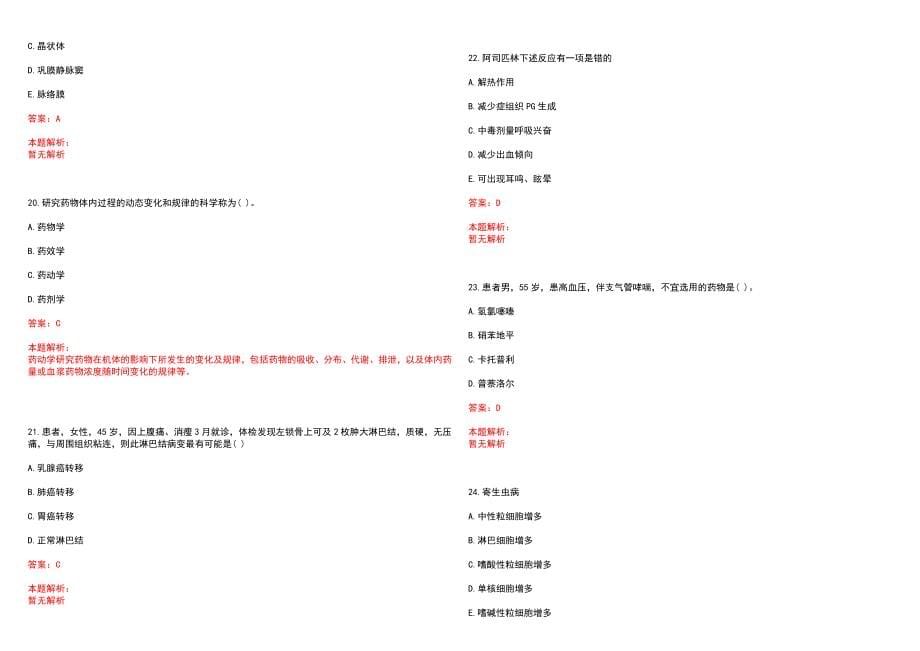 2022年08月河南驻马店汝南县人民医院等3家医选聘72人(一)笔试参考题库（答案解析）_第5页