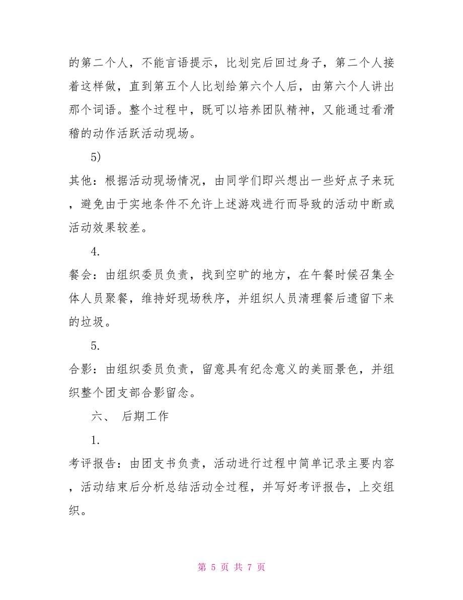 团支部团日活动策划书_第5页