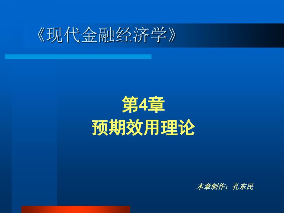 第4章预期效用理论_第1页