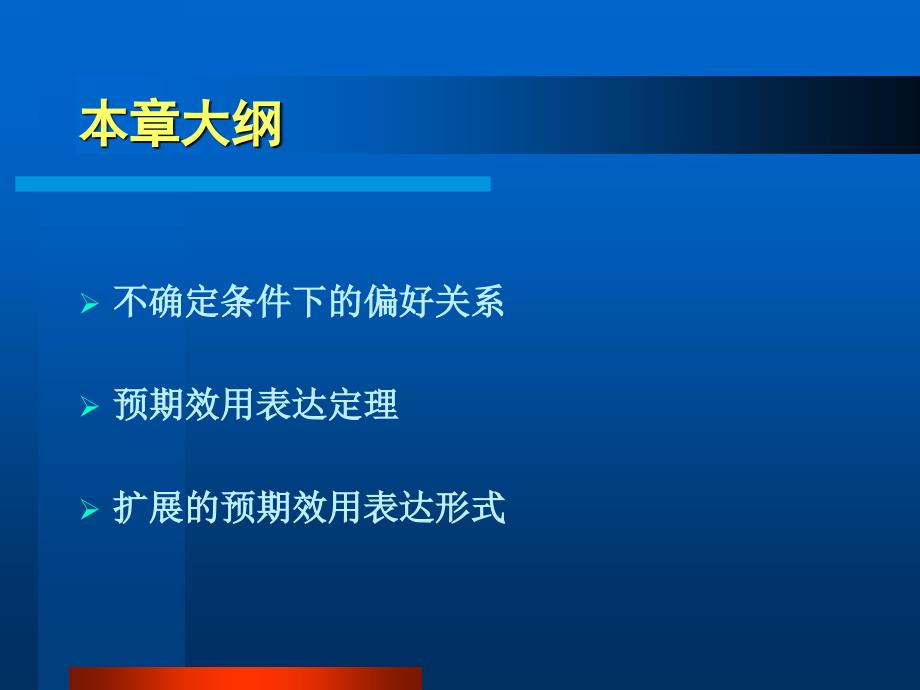 第4章预期效用理论_第2页