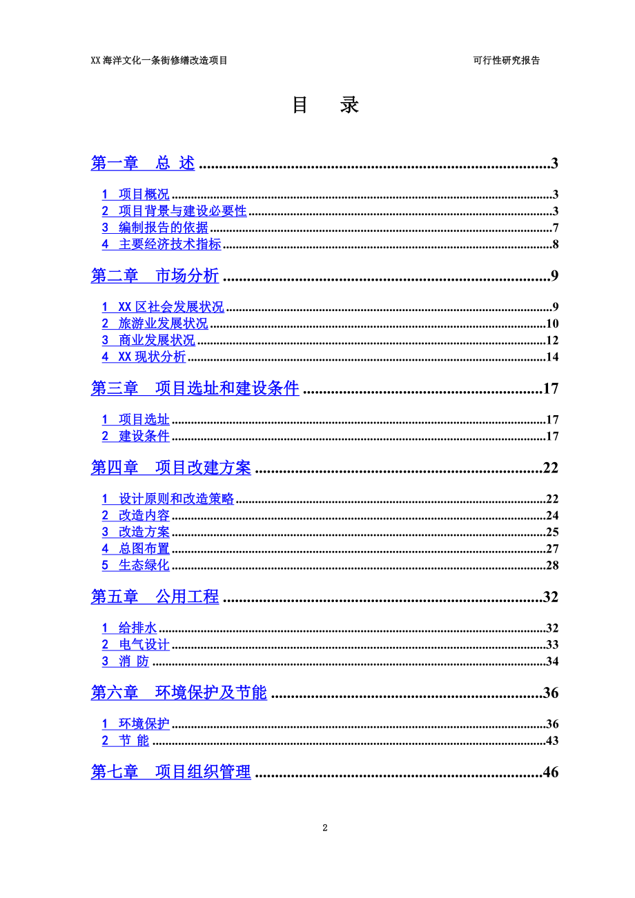 海洋文化一条街修缮改造项目可行性研究报告_第2页