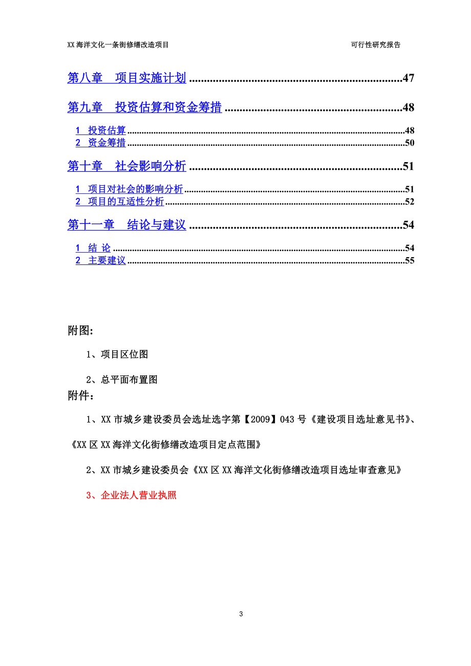 海洋文化一条街修缮改造项目可行性研究报告_第3页