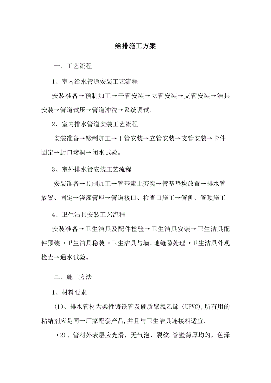 【整理版施工方案】给排水施工方案80405_第1页