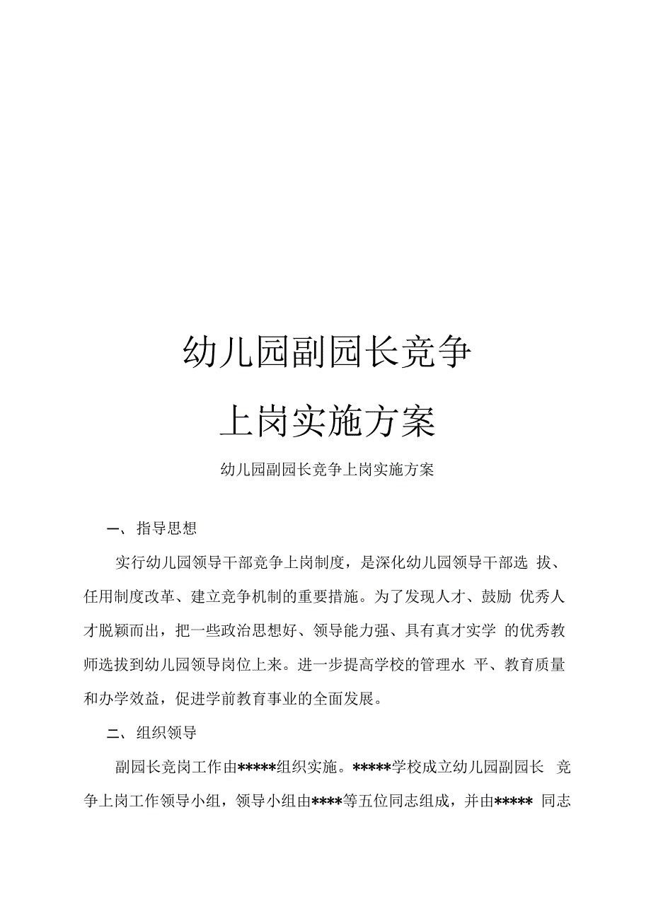 幼儿园副园长竞争上岗实施方案_第1页