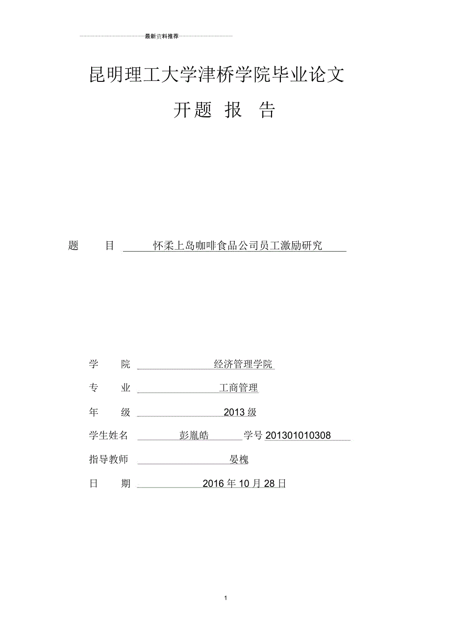 企业员工激励研究开题报告_第1页