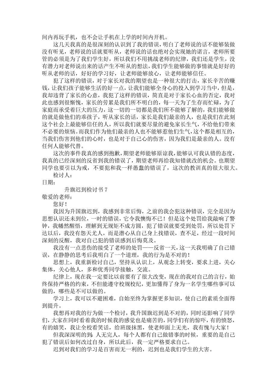 关于升旗迟到检讨书（通用9篇）_第5页