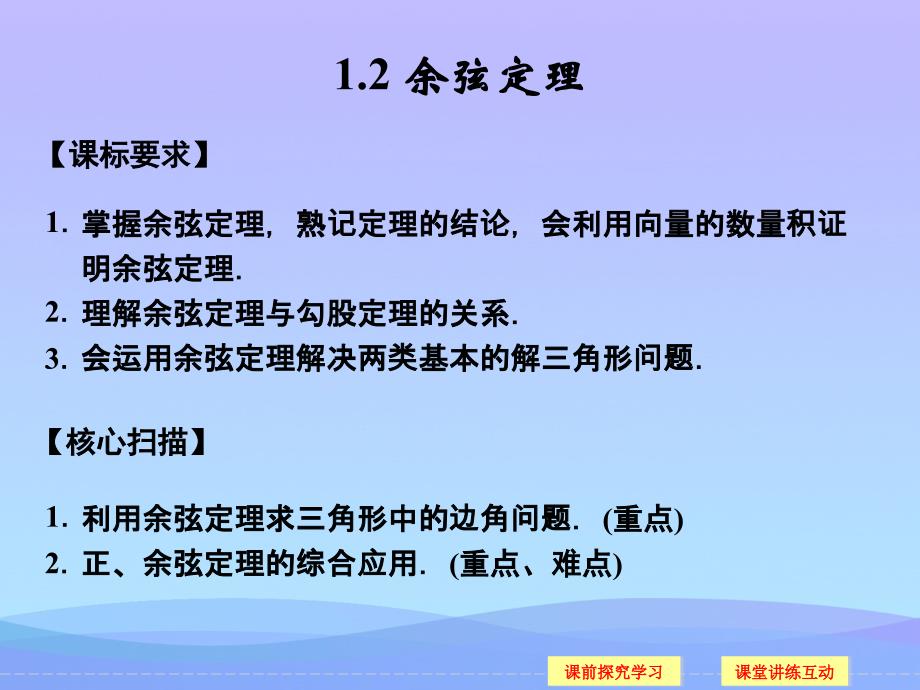 余弦定理课件优秀课件_第1页