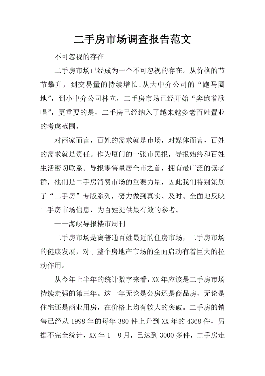 二手房市场调查报告范文.docx_第1页