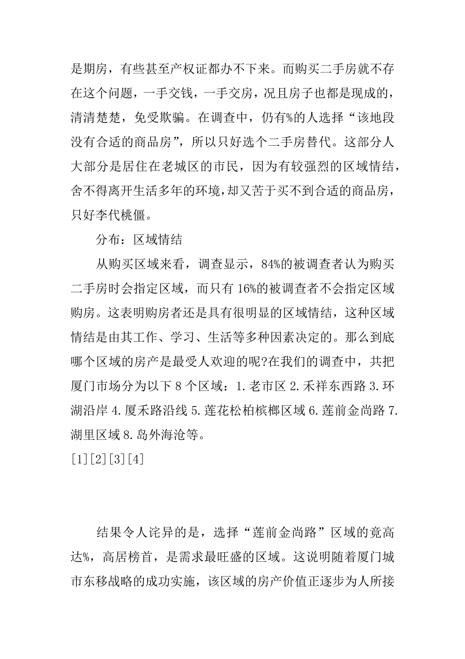 二手房市场调查报告范文.docx_第3页