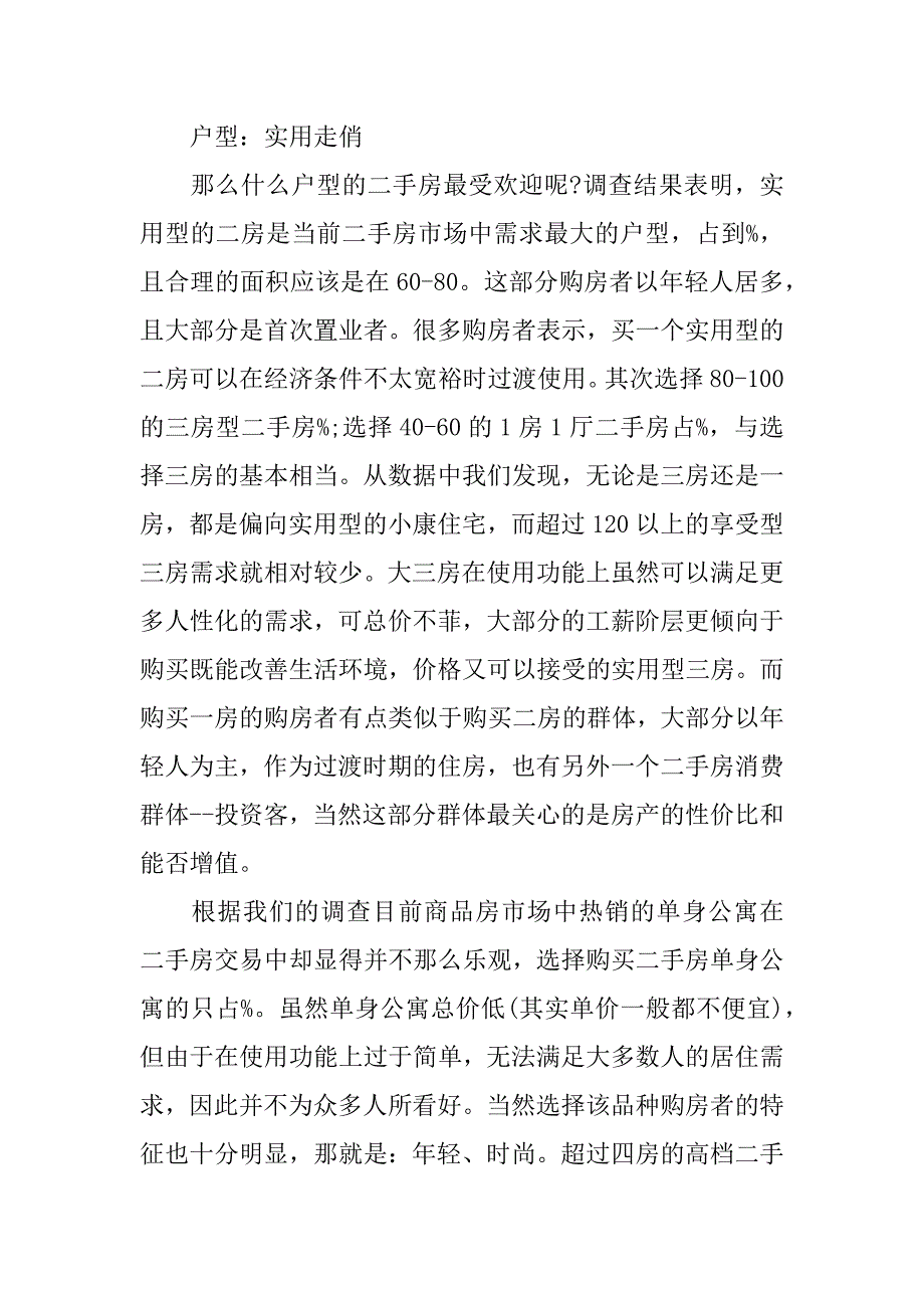 二手房市场调查报告范文.docx_第5页