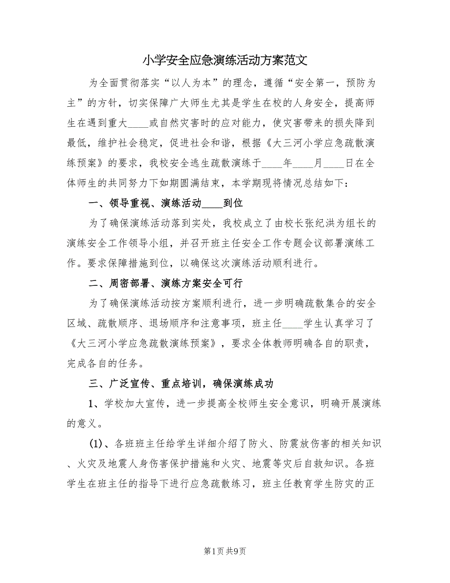 小学安全应急演练活动方案范文（四篇）.doc_第1页