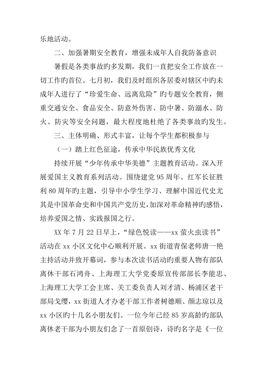 年街道未保暑期工作总结_第2页