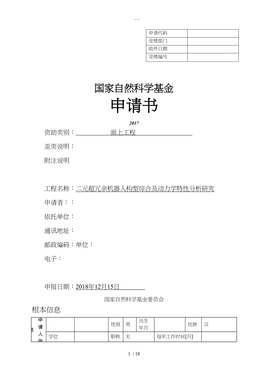 国家自然科学基金申请书_第1页