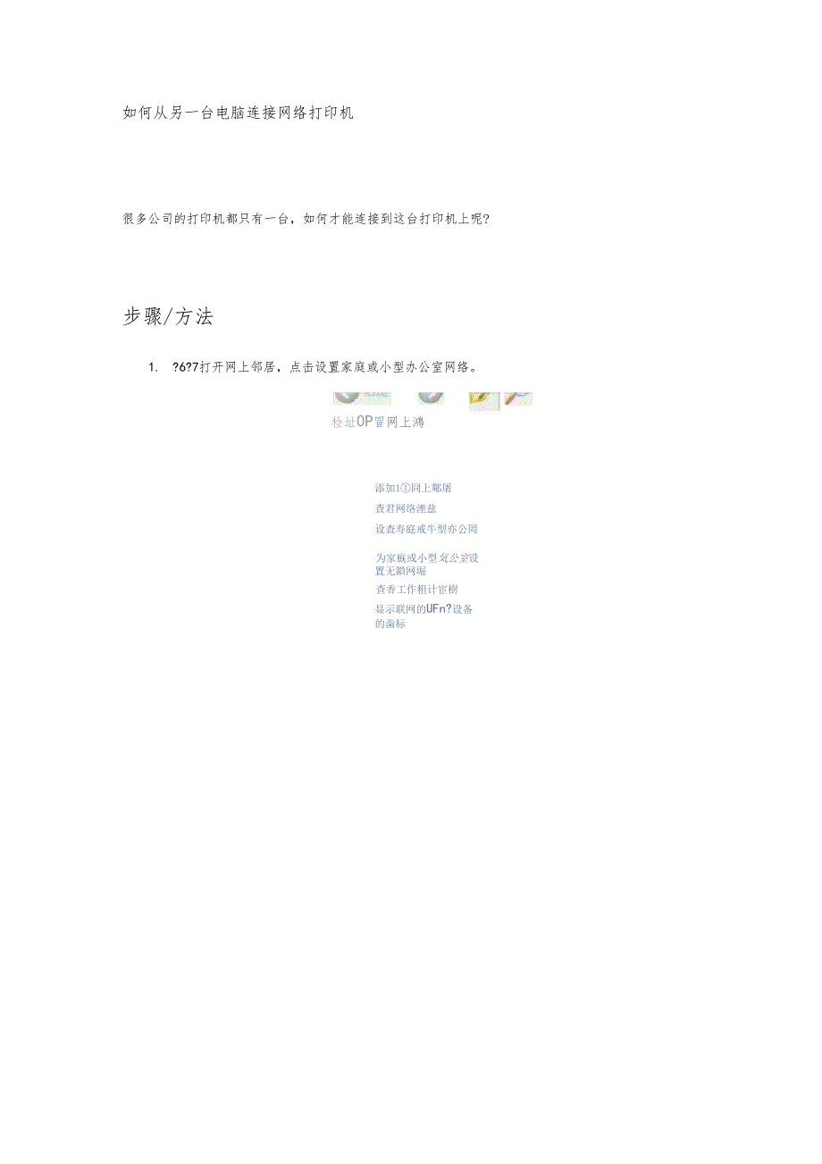 如何从另一台电脑连接网络打印机_第1页