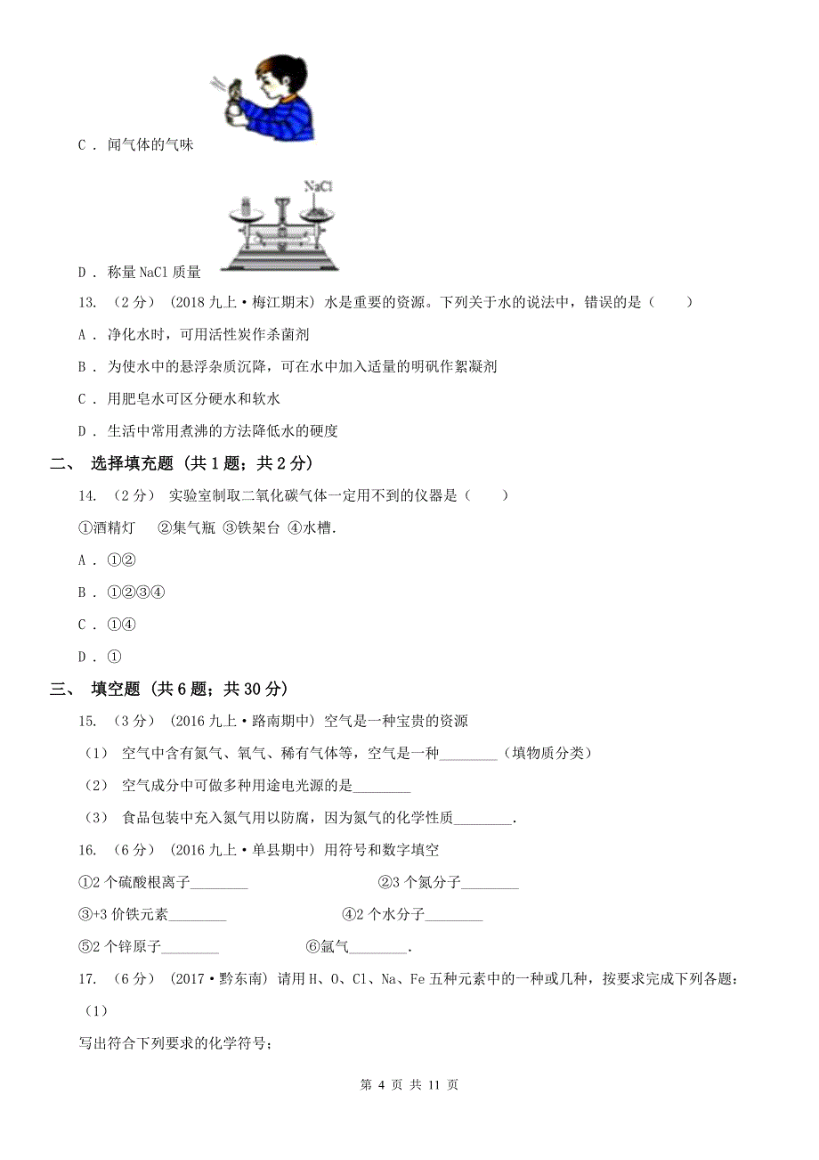 赤峰市红山区九年级上学期化学期中考试试卷_第4页