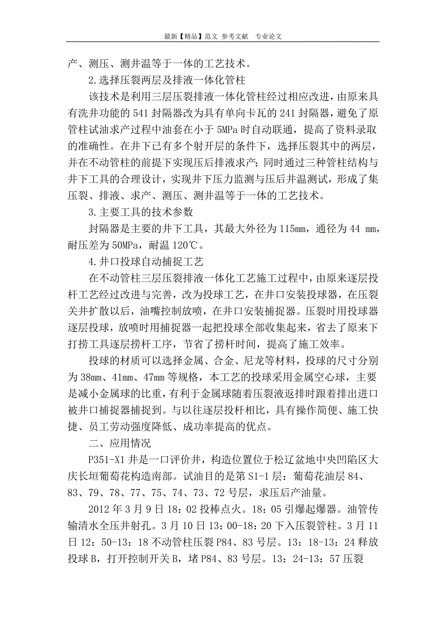 【精品】专业论文文献--不动管柱三层压裂求产井口投球捕捉工艺及应用.doc_第2页