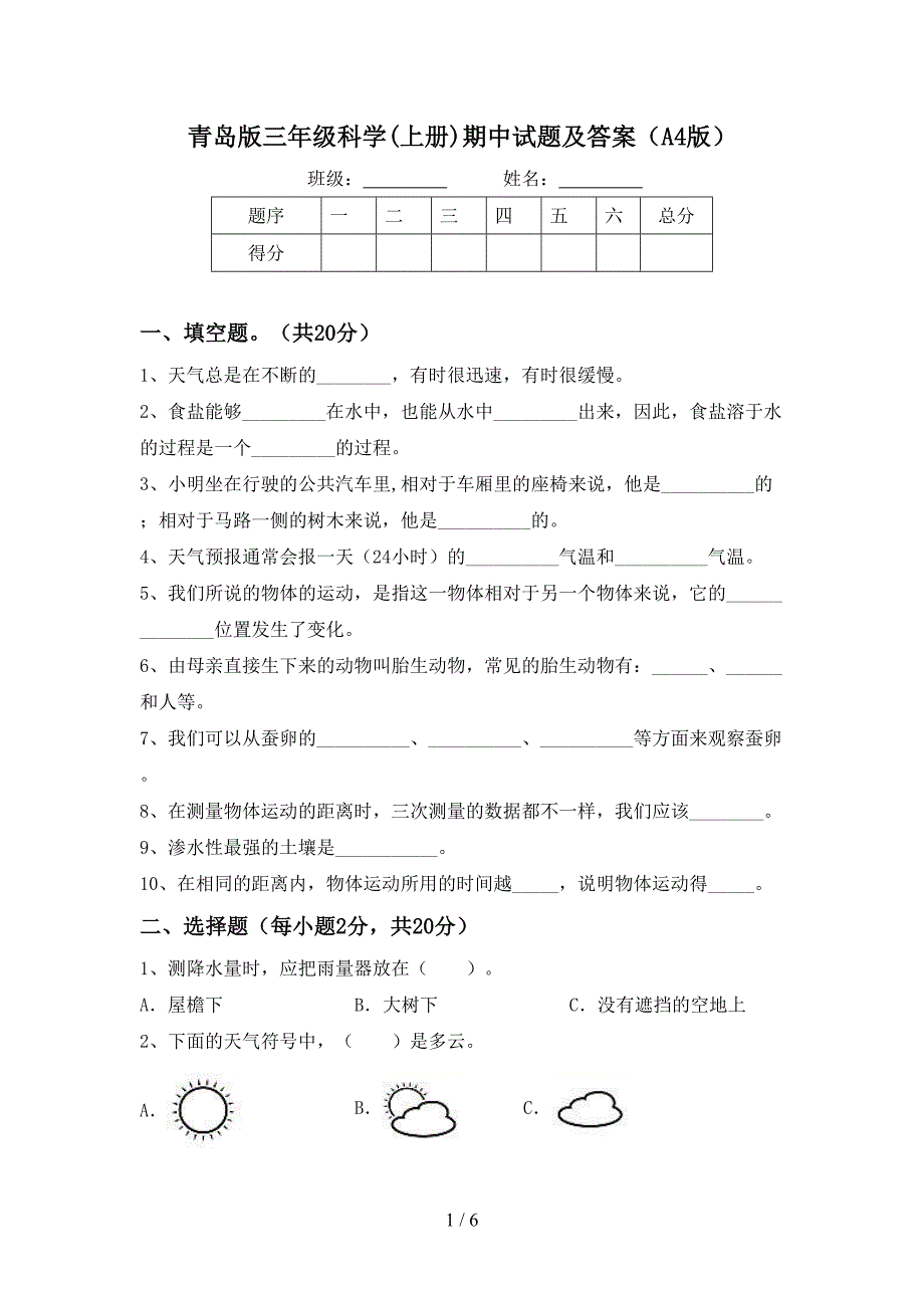 青岛版三年级科学(上册)期中试题及答案(A4版).doc_第1页