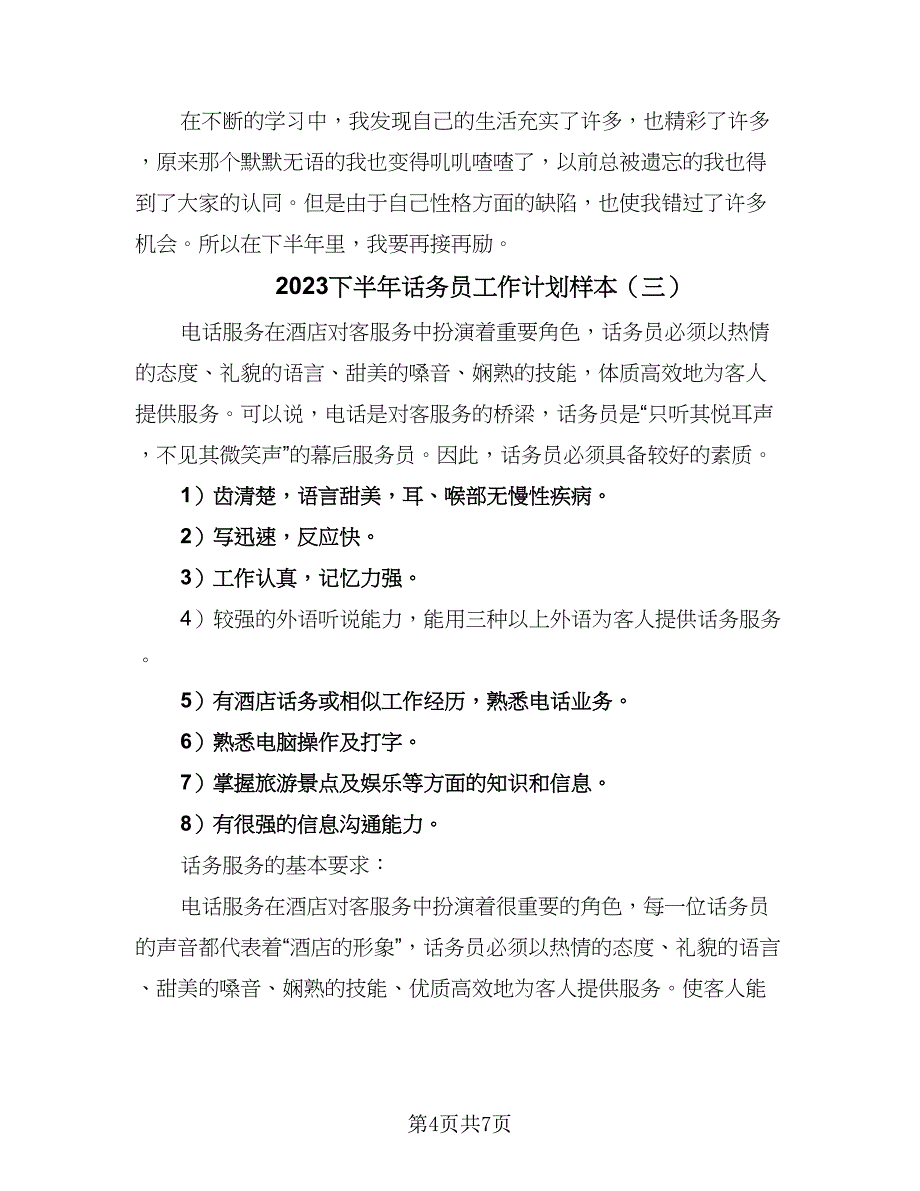 2023下半年话务员工作计划样本（四篇）.doc_第4页