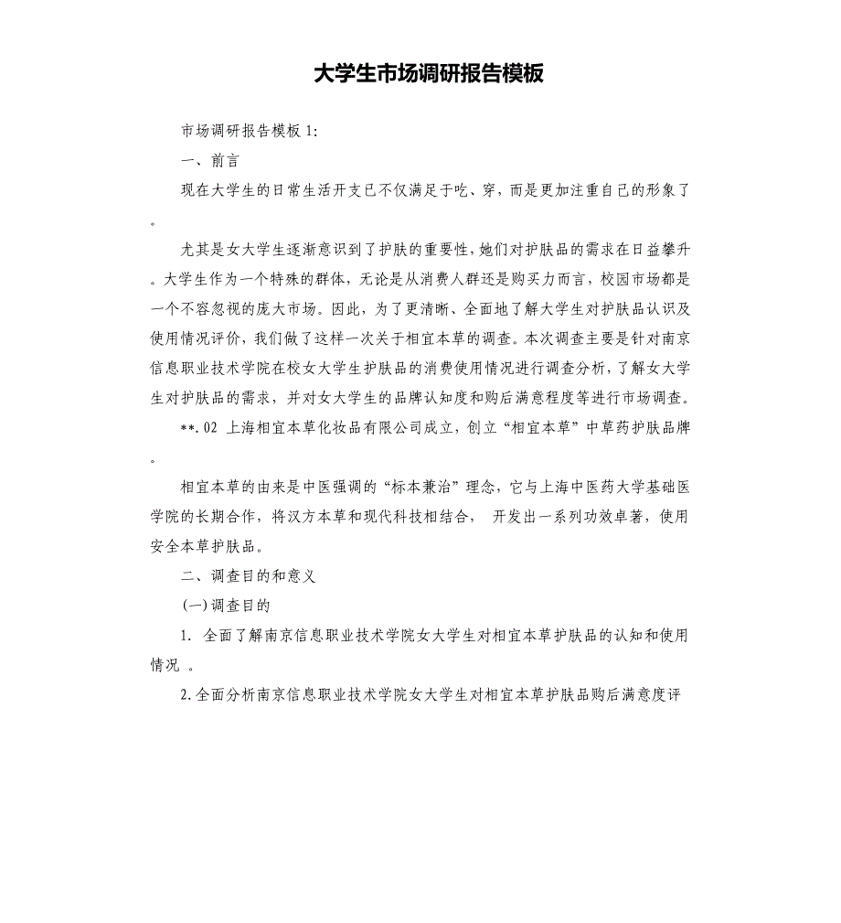 大学生市场调研报告模板.docx_第1页