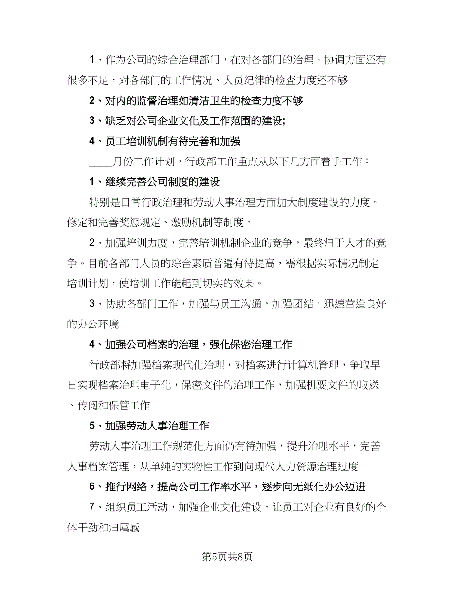 精选公司行政部年度工作计划范文（四篇）.doc_第5页