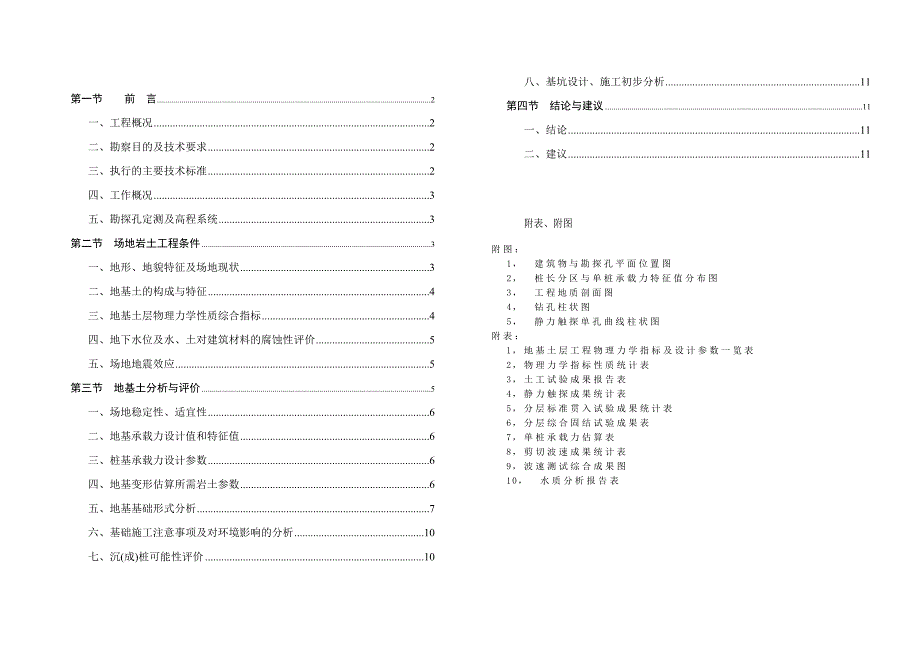 绿地九期勘察文字报告_第1页