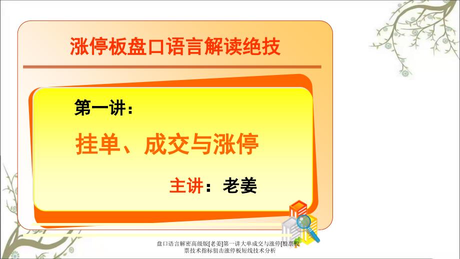 盘口语言解密高级版老姜第一讲大单成交与涨停股票股票技术指标狙击涨停板短线技术分析_第1页