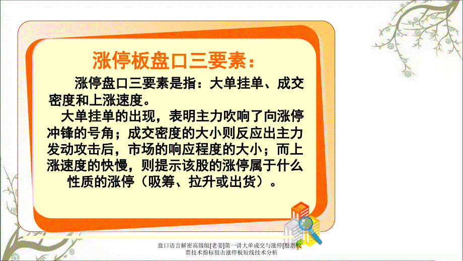 盘口语言解密高级版老姜第一讲大单成交与涨停股票股票技术指标狙击涨停板短线技术分析_第3页