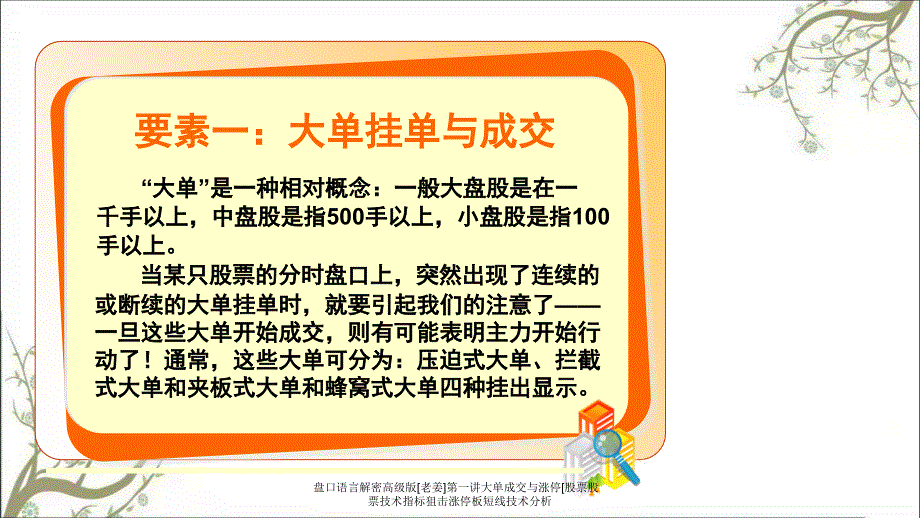 盘口语言解密高级版老姜第一讲大单成交与涨停股票股票技术指标狙击涨停板短线技术分析_第4页