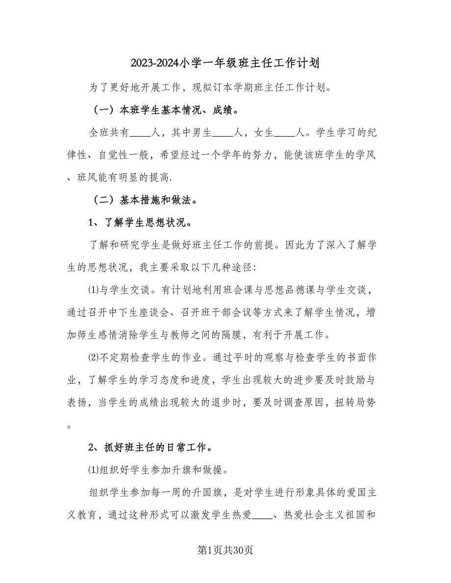 2023-2024小学一年级班主任工作计划（九篇）.doc_第1页