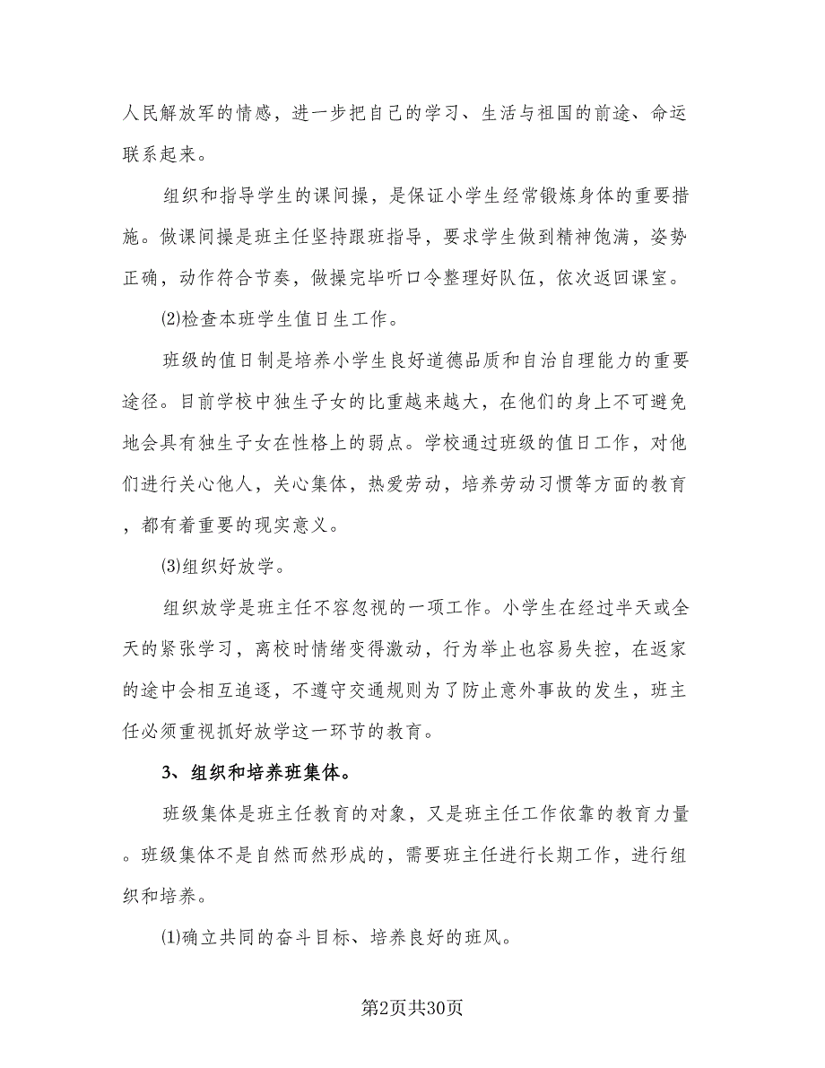 2023-2024小学一年级班主任工作计划（九篇）.doc_第2页