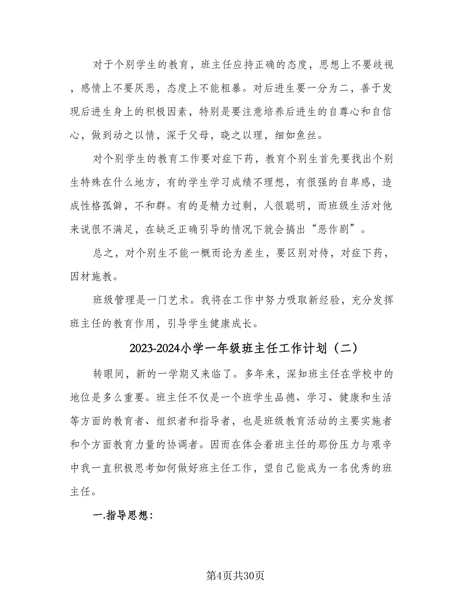 2023-2024小学一年级班主任工作计划（九篇）.doc_第4页