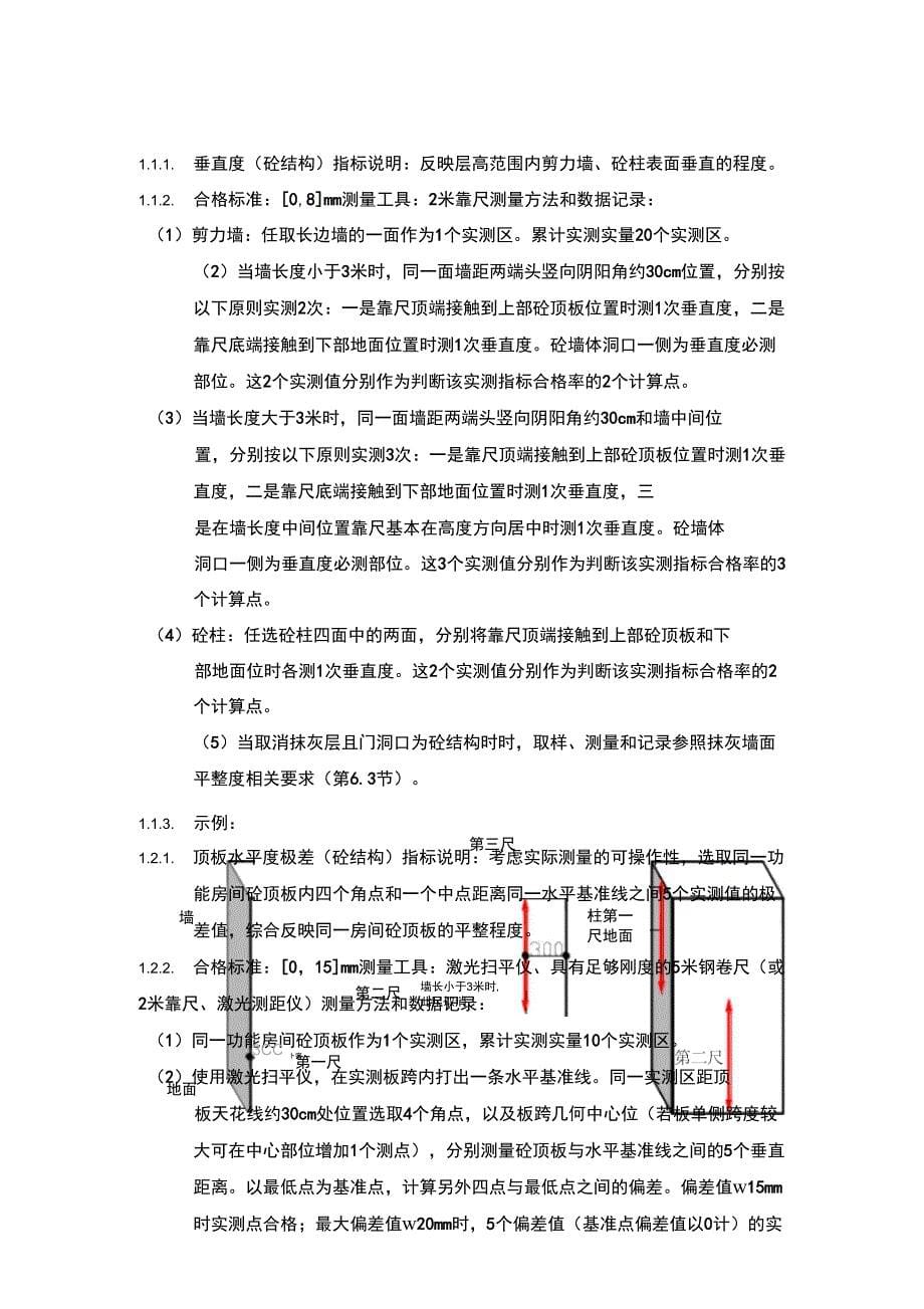 主体结构实测实量操作指引_第5页