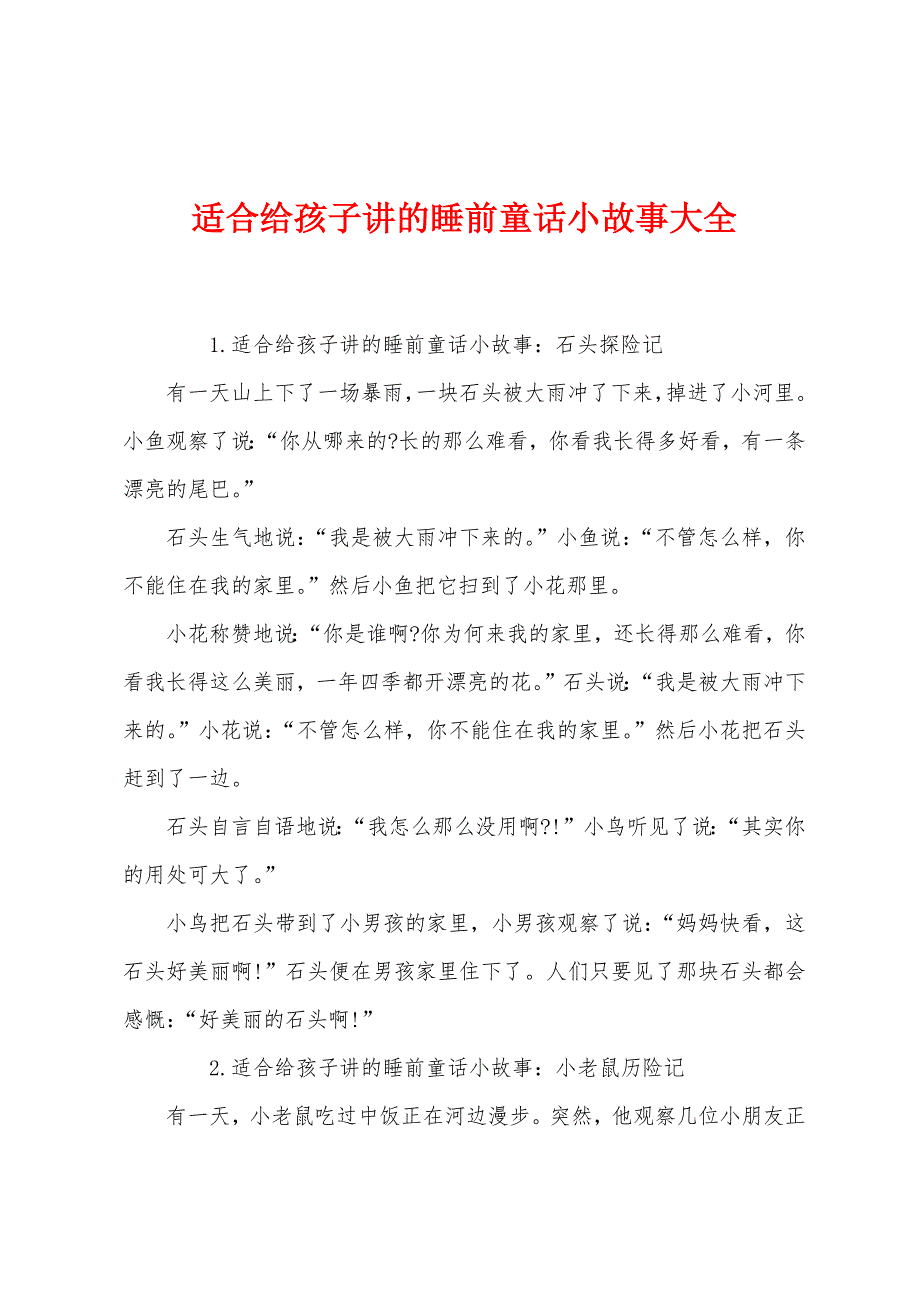 适合给孩子讲的睡前童话小故事大全.docx_第1页