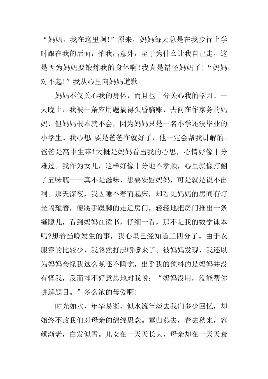 2023年我的母亲感恩有你作文例文6篇(母亲,感恩有你作文)_第3页