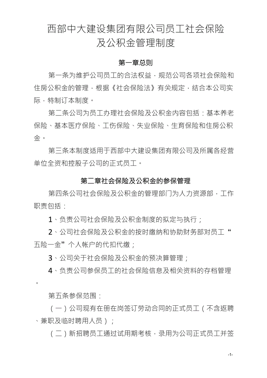 社会保险及公积金管理制度_第1页