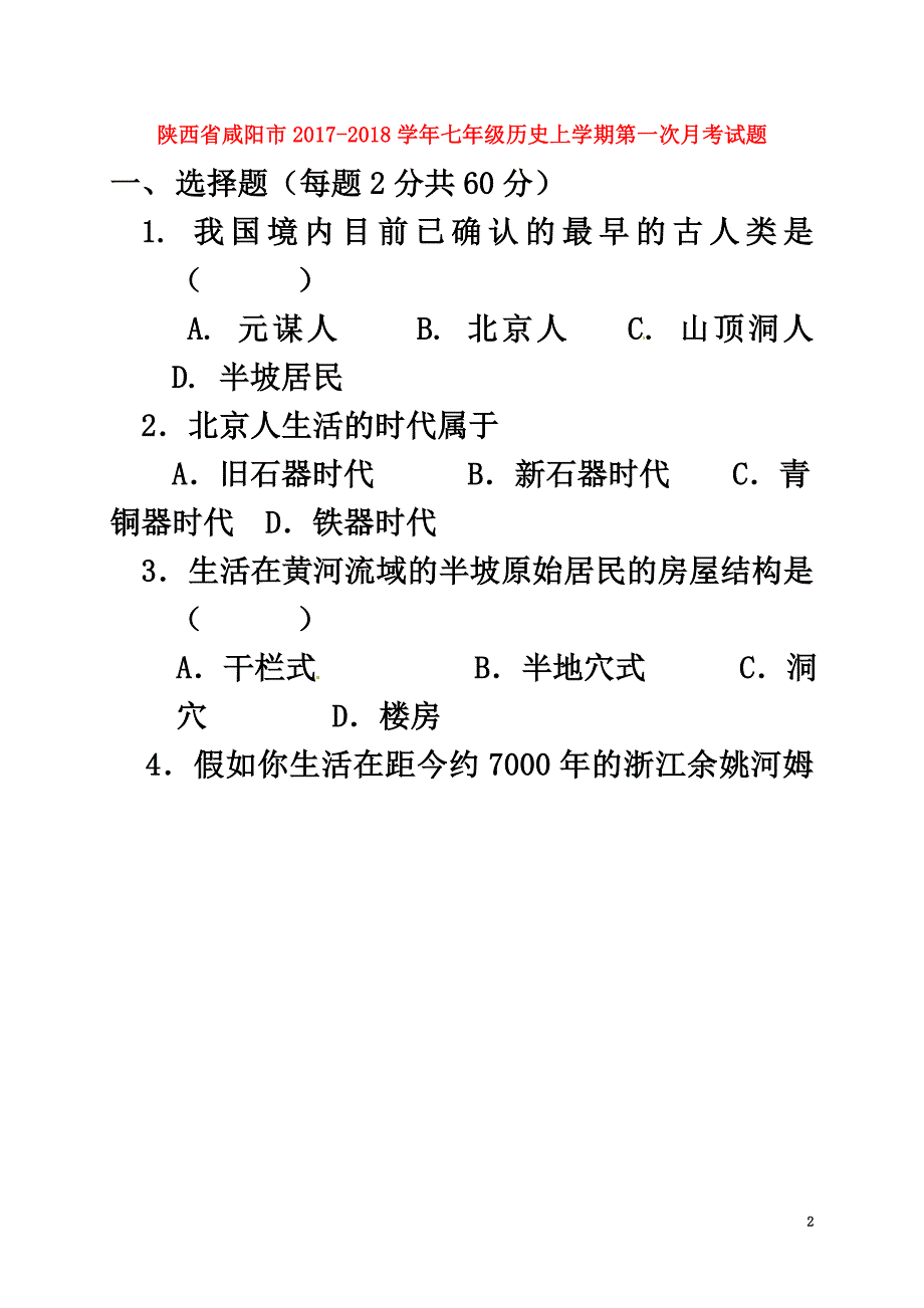 陕西省咸阳市2021学年七年级历史上学期第一次月考试题新人教版_第2页