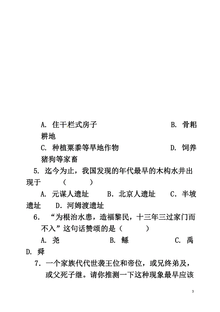 陕西省咸阳市2021学年七年级历史上学期第一次月考试题新人教版_第3页