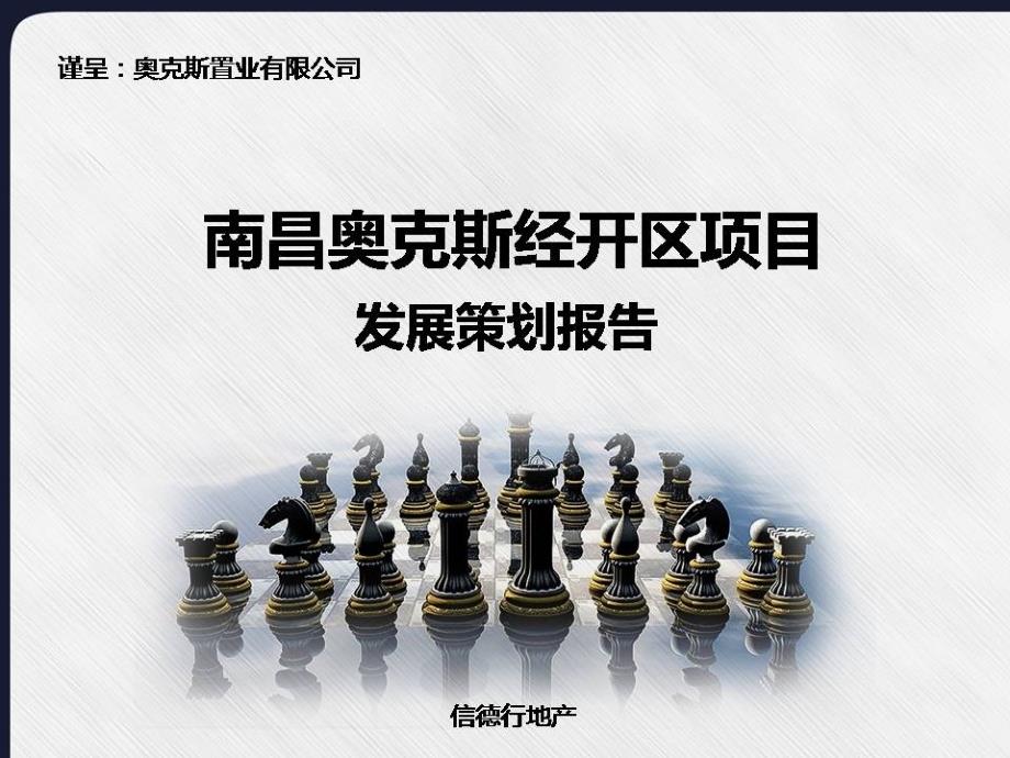 南昌奥克斯盛世华庭的项目发的的策划报_第1页