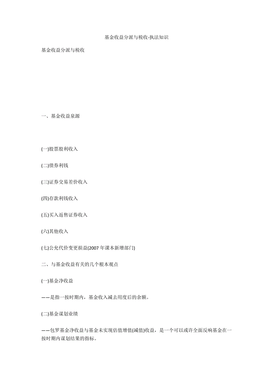 基金收益分配与税收-法律常识_第1页