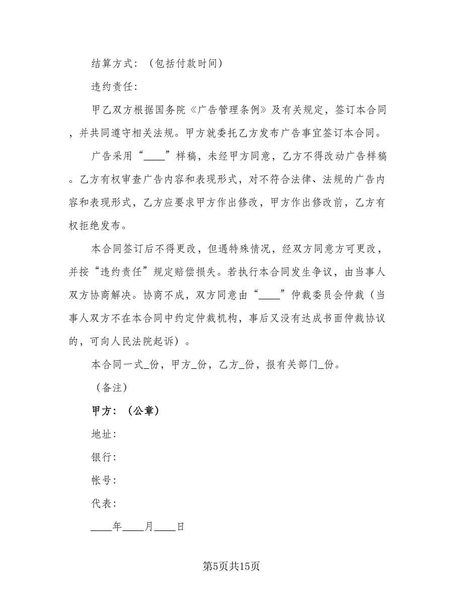 杂志广告刊登合同样本（八篇）.doc_第5页