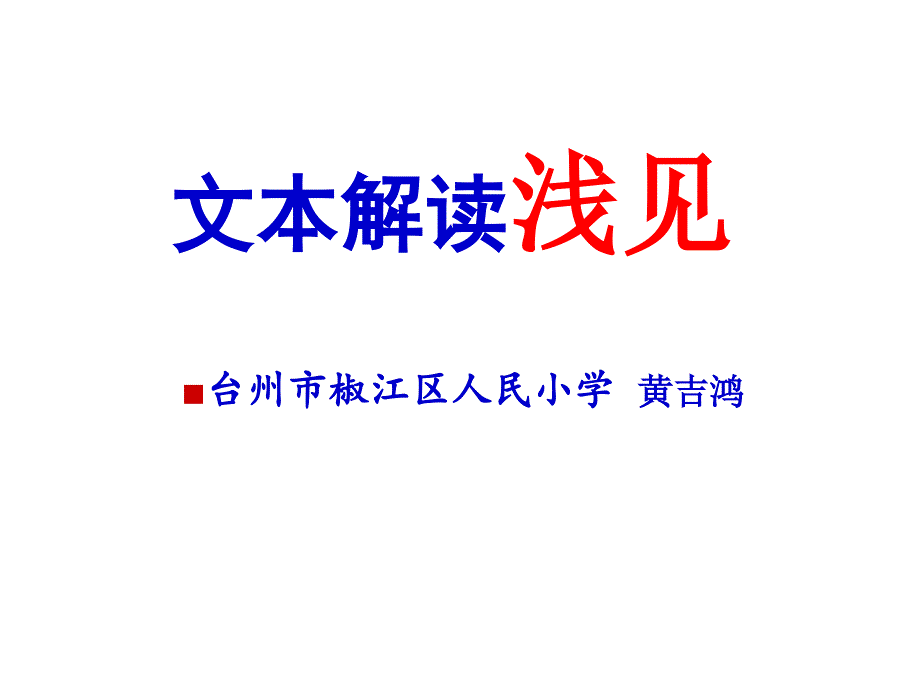 文本解读浅见特级教师黄吉鸿讲座ppt可编辑修改课件_第1页