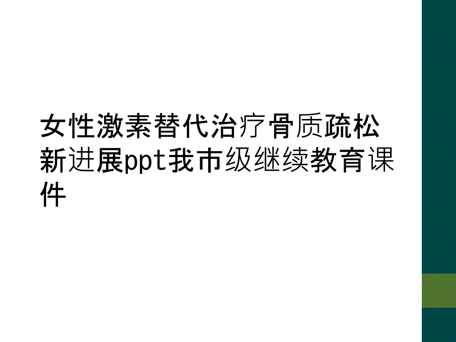 女性激素替代治疗骨质疏松新进展ppt我市级继续教育课件_第1页