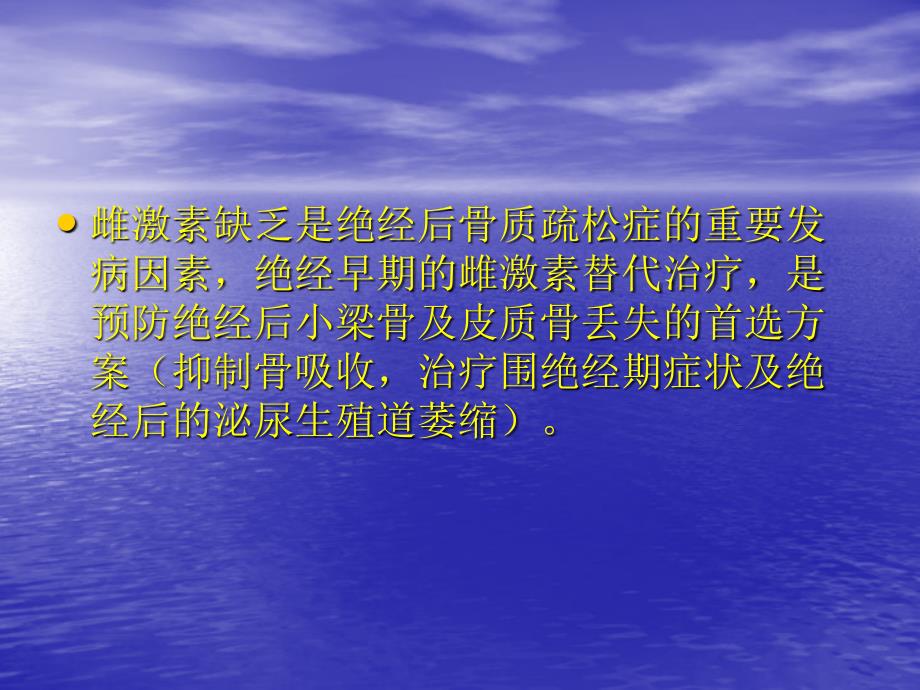 女性激素替代治疗骨质疏松新进展ppt我市级继续教育课件_第4页